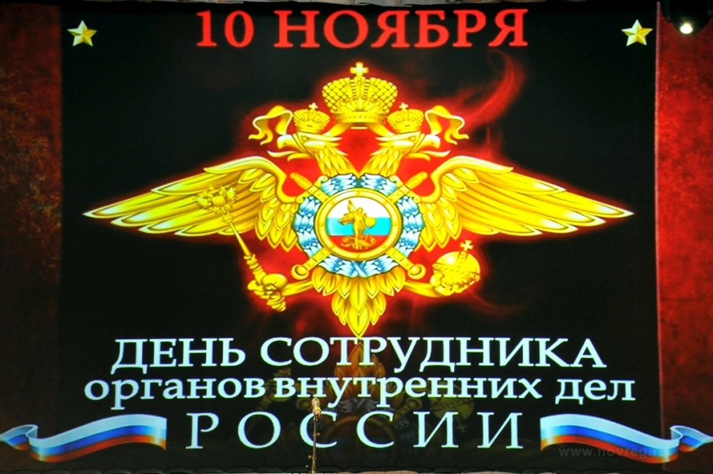Поздравление главы района с Днем сотрудника органов внутренних дел Российской Федерации
